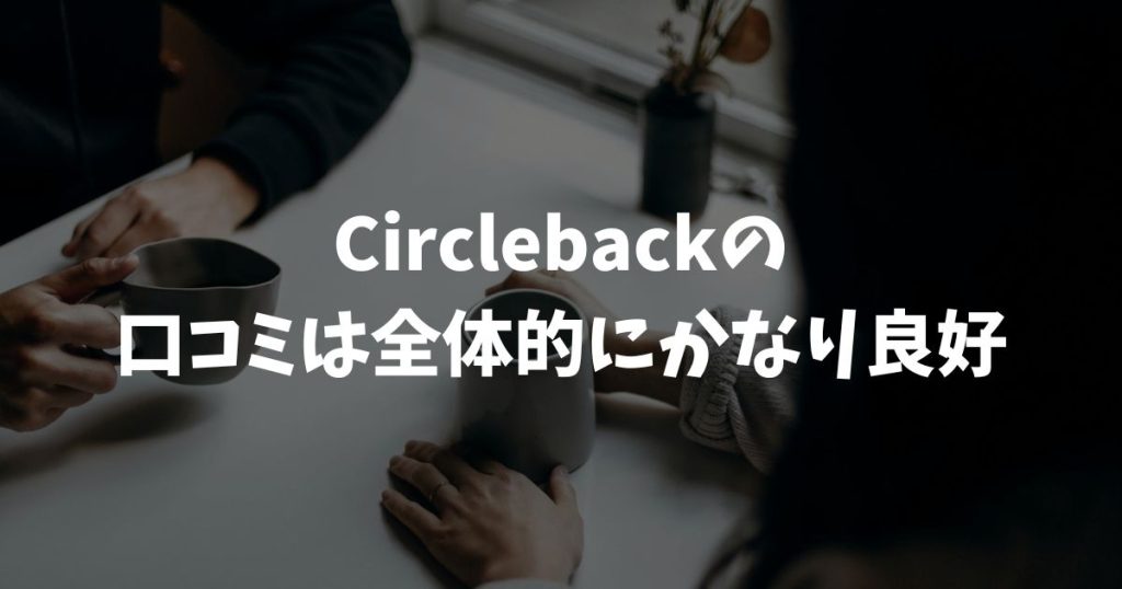 Circlebackの評判・口コミ・レビューが良好な理由と気になる声まで正直レポート