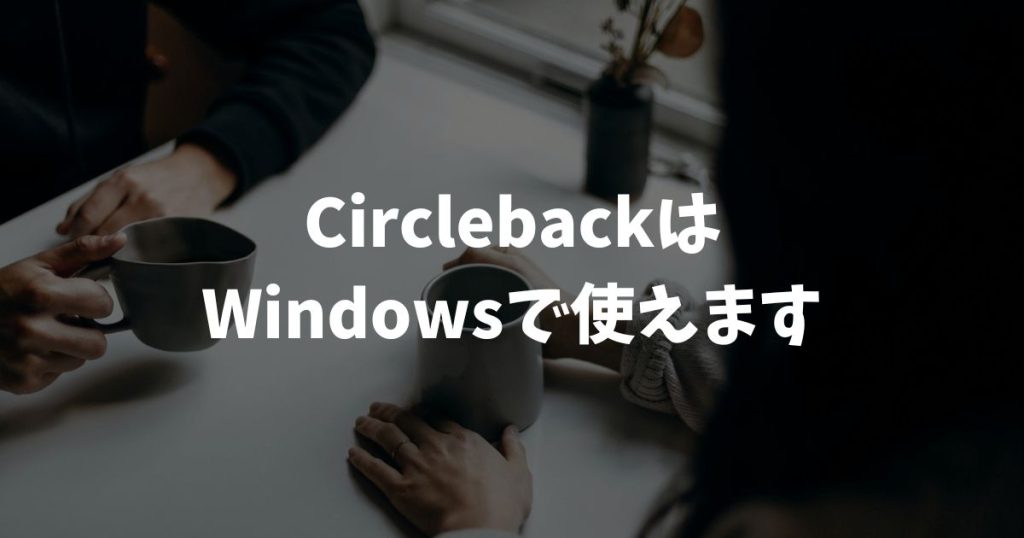 CirclebackはWindowsで使える！インストール2通りと便利機能を網羅