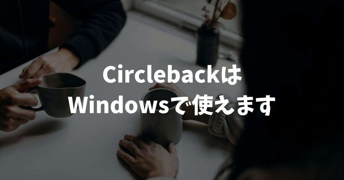 CirclebackはWindowsで使える！インストール2通りと便利機能を網羅