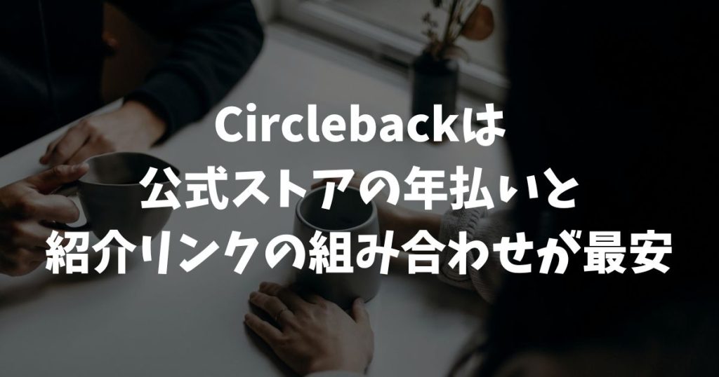 Circlebackを安く買う方法4選｜年払いと紹介リンクで最大2ヶ月分無料