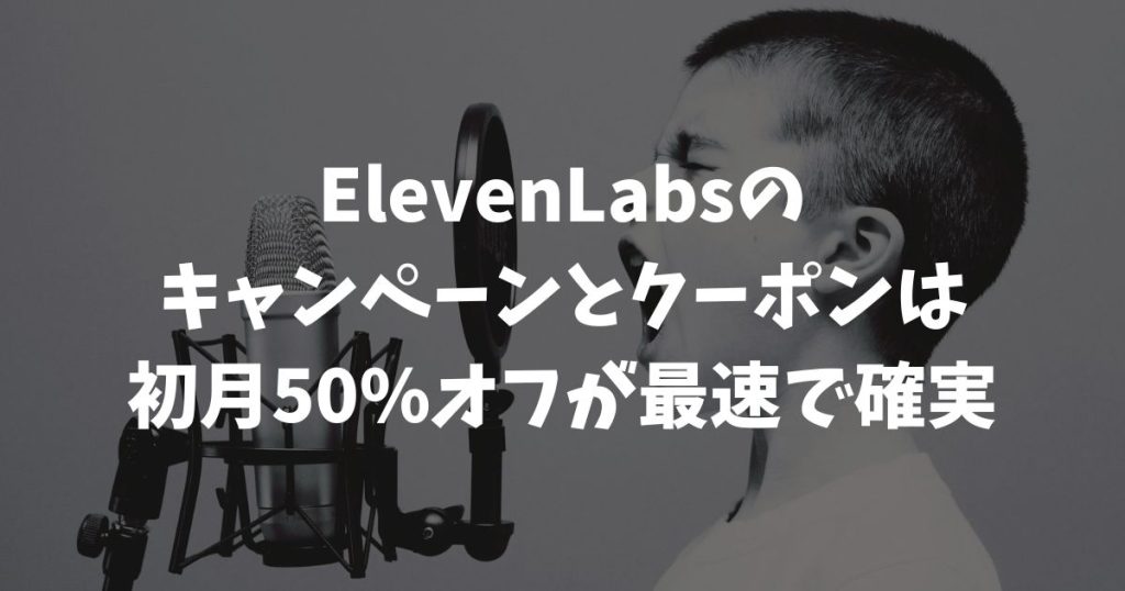 ElevenLabsのキャンペーンとクーポンは公式の初月50%オフが最速で確実