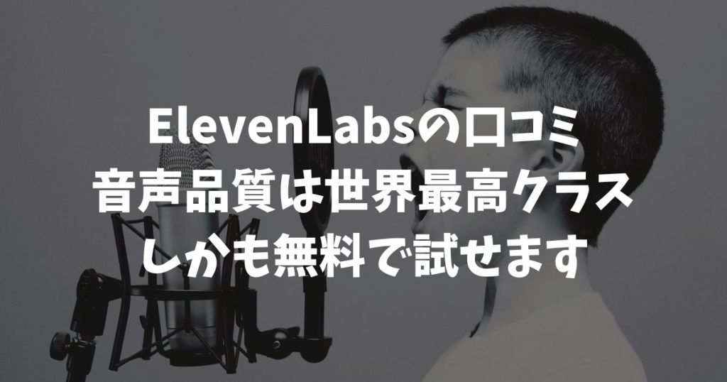 ElevenLabsの口コミは高評価が多数！日本語の品質も無料プランで確かめられます