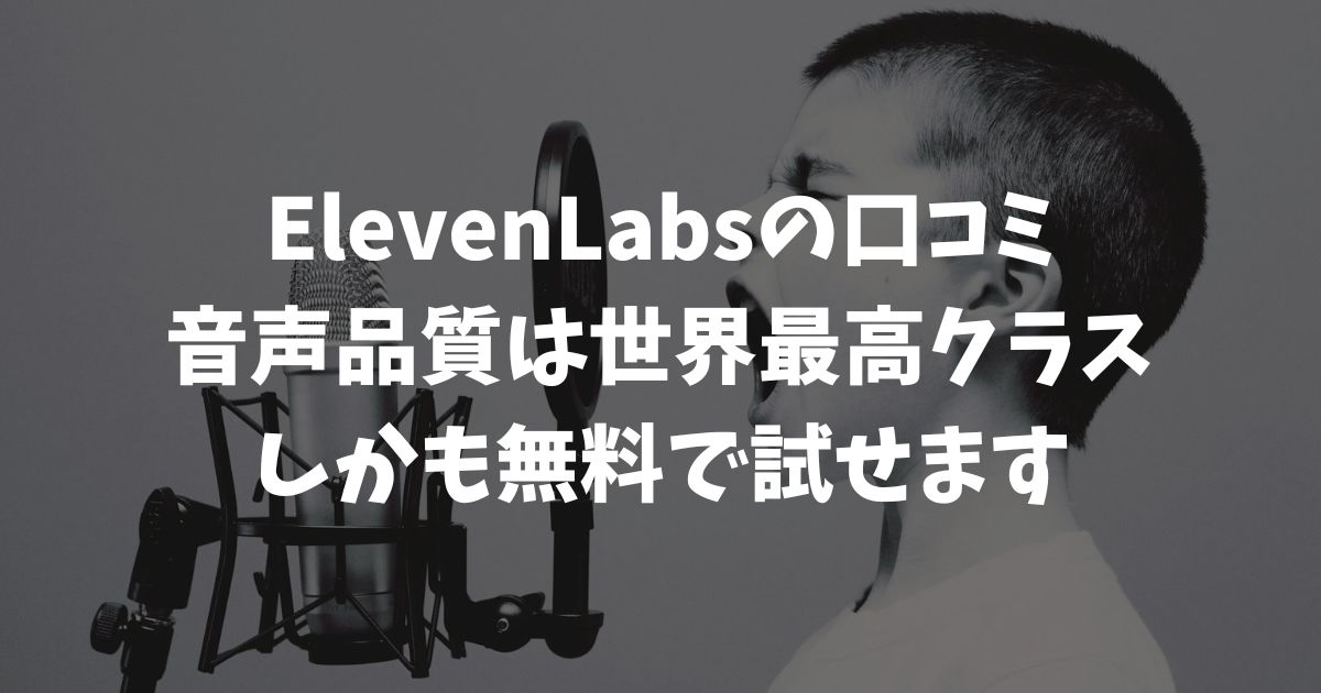 ElevenLabsの口コミは高評価が多数！日本語の品質も無料プランで確かめられます