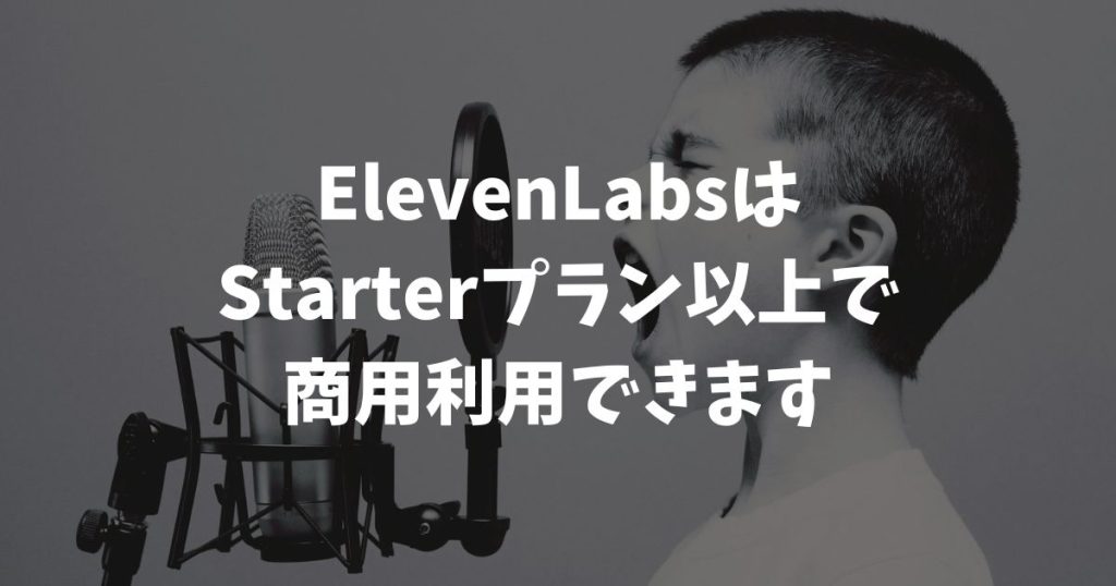 ElevenLabsの商用利用はStarterプラン以上でOK！条件がまるわかり