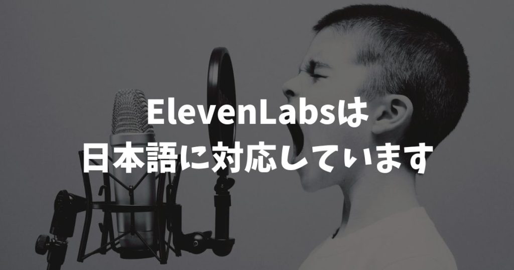ElevenLabsの日本語は自然？v3モデルなら本物レベルで無料から試せます