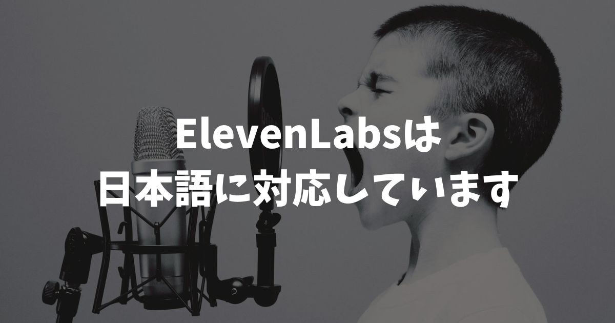 ElevenLabsの日本語は自然？v3モデルなら本物レベルで無料から試せます