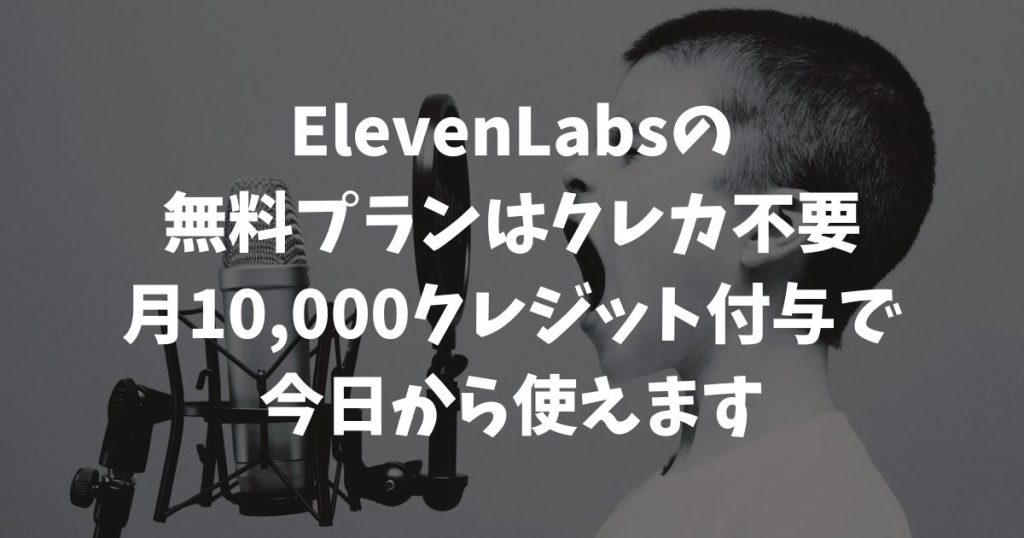 ElevenLabsの無料プランは月10,000クレジット＆クレカ不要で始められます