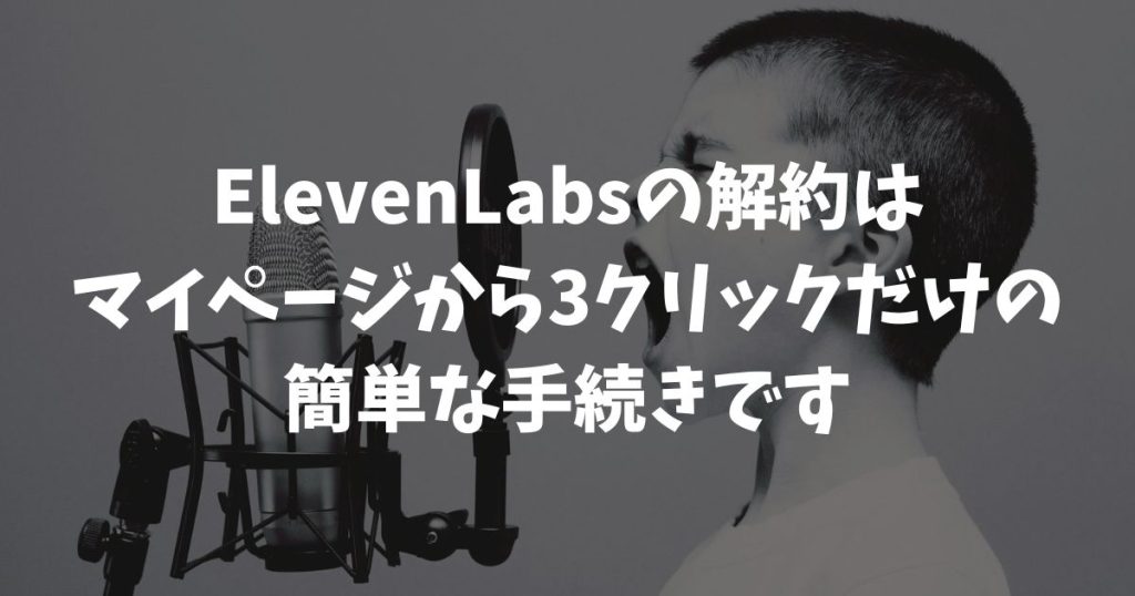 ElevenLabsの解約は3クリックで完了！手順と返金・クレジットの扱い