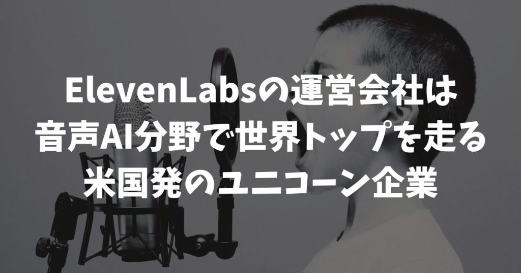 ElevenLabsの運営会社はどこ？米国発ユニコーン企業で安心
