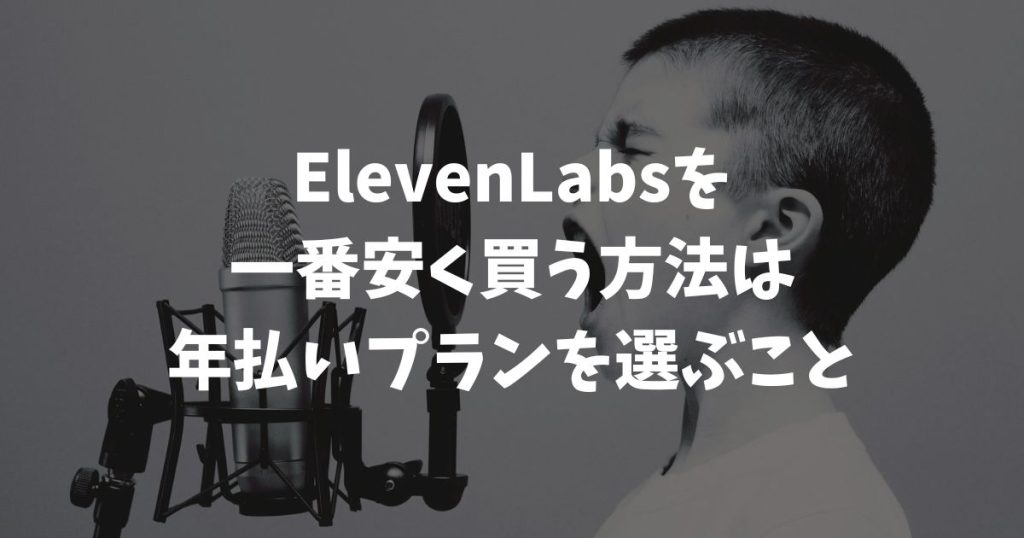 ElevenLabsを安く買う方法は年払い一択！2ヶ月分無料で実質17%OFF