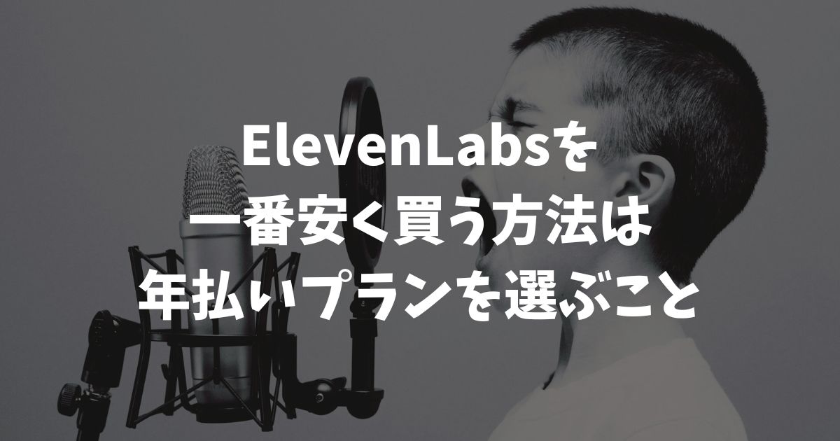 ElevenLabsを安く買う方法は年払い一択！2ヶ月分無料で実質17%OFF