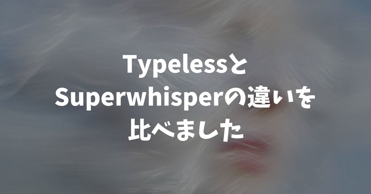 TypelessとSuperwhisperの違いを比較！迷わない選び方