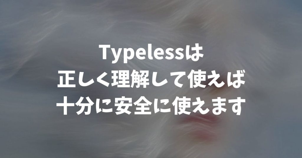Typelessの安全性は大丈夫！危険性・セキュリティも正しく使えば心配いりません