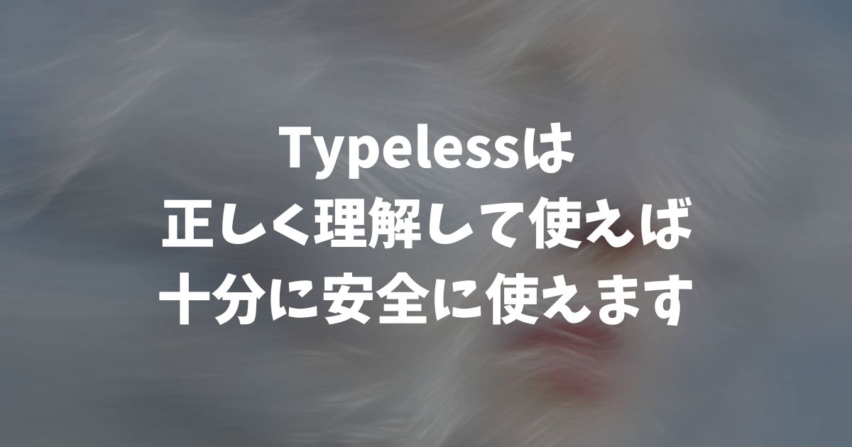 Typelessの安全性は大丈夫！危険性・セキュリティも正しく使えば心配いりません