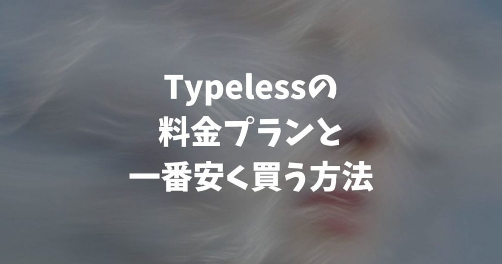 Typelessの料金プランを比較！無料・有料の違いと一番安く買う方法