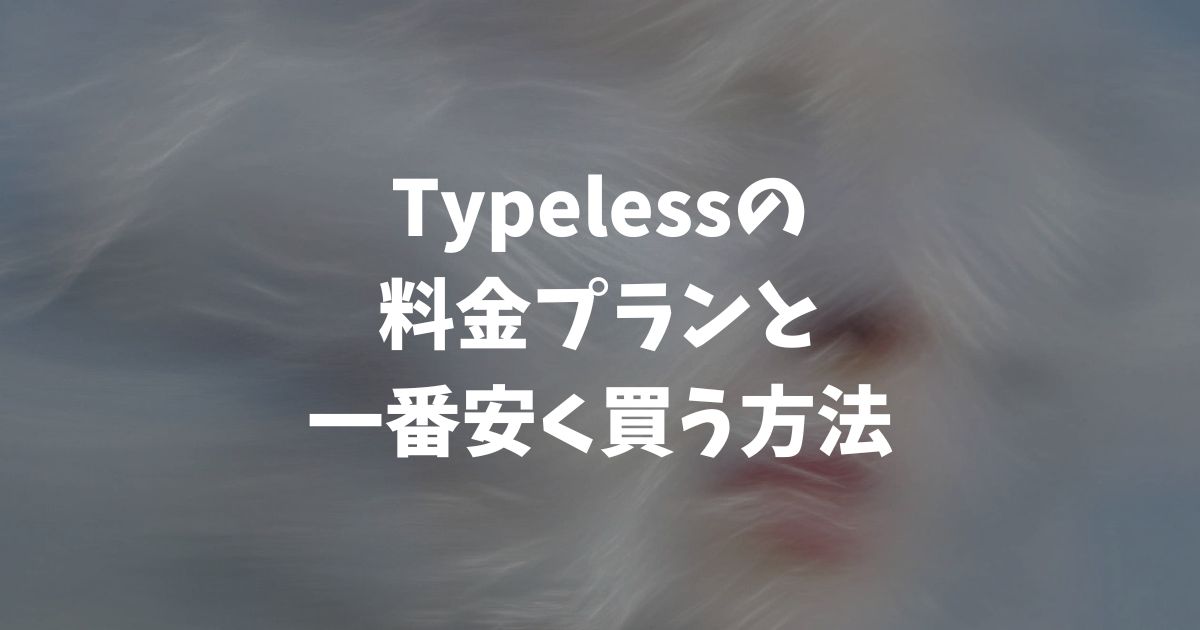 Typelessの料金プランを比較！無料・有料の違いと一番安く買う方法