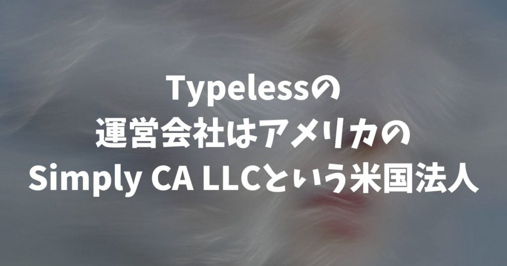 Typelessの運営会社はSimply CA LLC｜米国法人で安心して使える理由