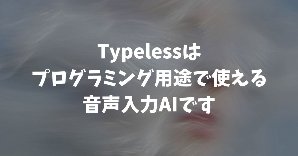 Typelessはプログラミングで使える？Cursor・Claude Code対応のAI音声入力