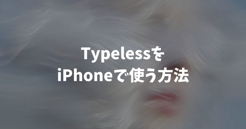 TypelessをiPhoneで使う方法｜App Storeから無料でダウンロードできます