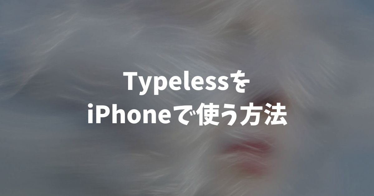 TypelessをiPhoneで使う方法｜App Storeから無料でダウンロードできます